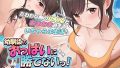 "驚くべき幼馴染とのおっぱいバトル！" のサンプル画像