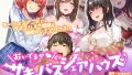 魅惑のサキュバスシェアハウスが動く！ のサンプル画像